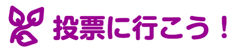 投票に行こうロゴ画像