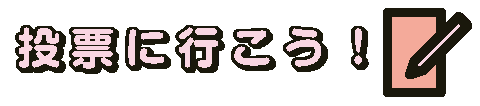 投票に行こうロゴ画像