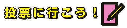 投票に行こうロゴ画像